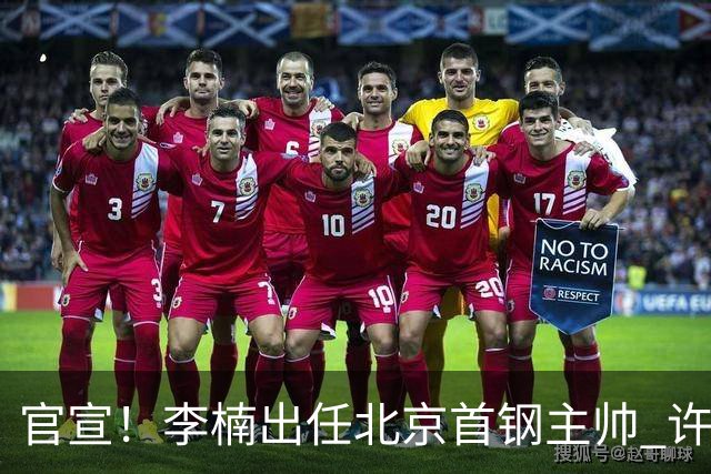 官宣！李楠出任北京首钢主帅 许利民担任总教练