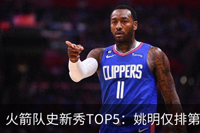 火箭队史新秀TOP5：姚明仅排第2，第1无悬念！5人当中，4人都是中锋