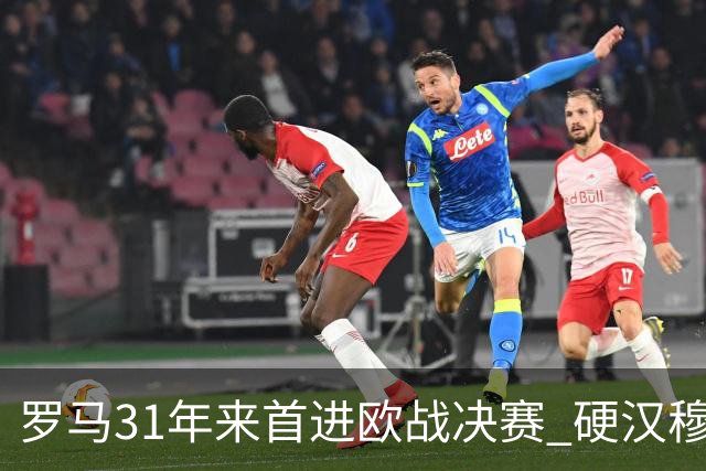 罗马31年来首进欧战决赛 硬汉穆里尼奥泪流满面